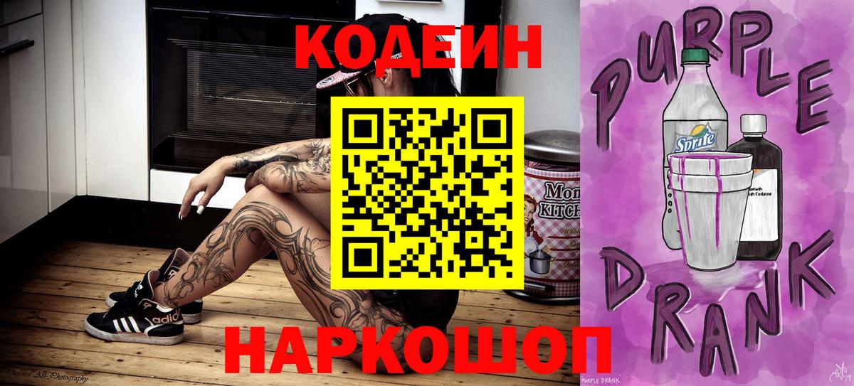 Codein напиток Lean (лин)  Вход с VPN  Уссурийск 