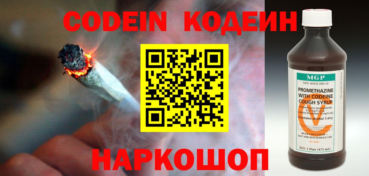 Кодеин Purple Drank Уссурийск