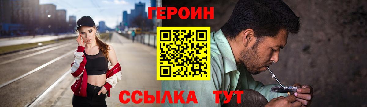 Героин Heroin  Вход с VPN  Уссурийск 